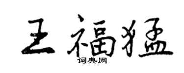 曾慶福王福猛行書個性簽名怎么寫