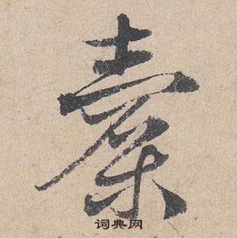 鄧文原臨皇象急就章中橐的寫法