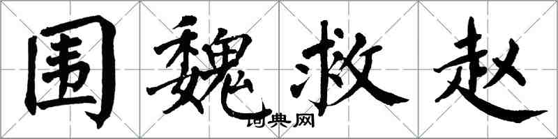 翁闓運圍魏救趙楷書怎么寫