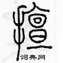 余巨力寫的硬筆篆書擅