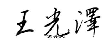 王正良王光澤行書個性簽名怎么寫