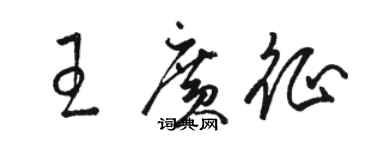 駱恆光王廣徵草書個性簽名怎么寫