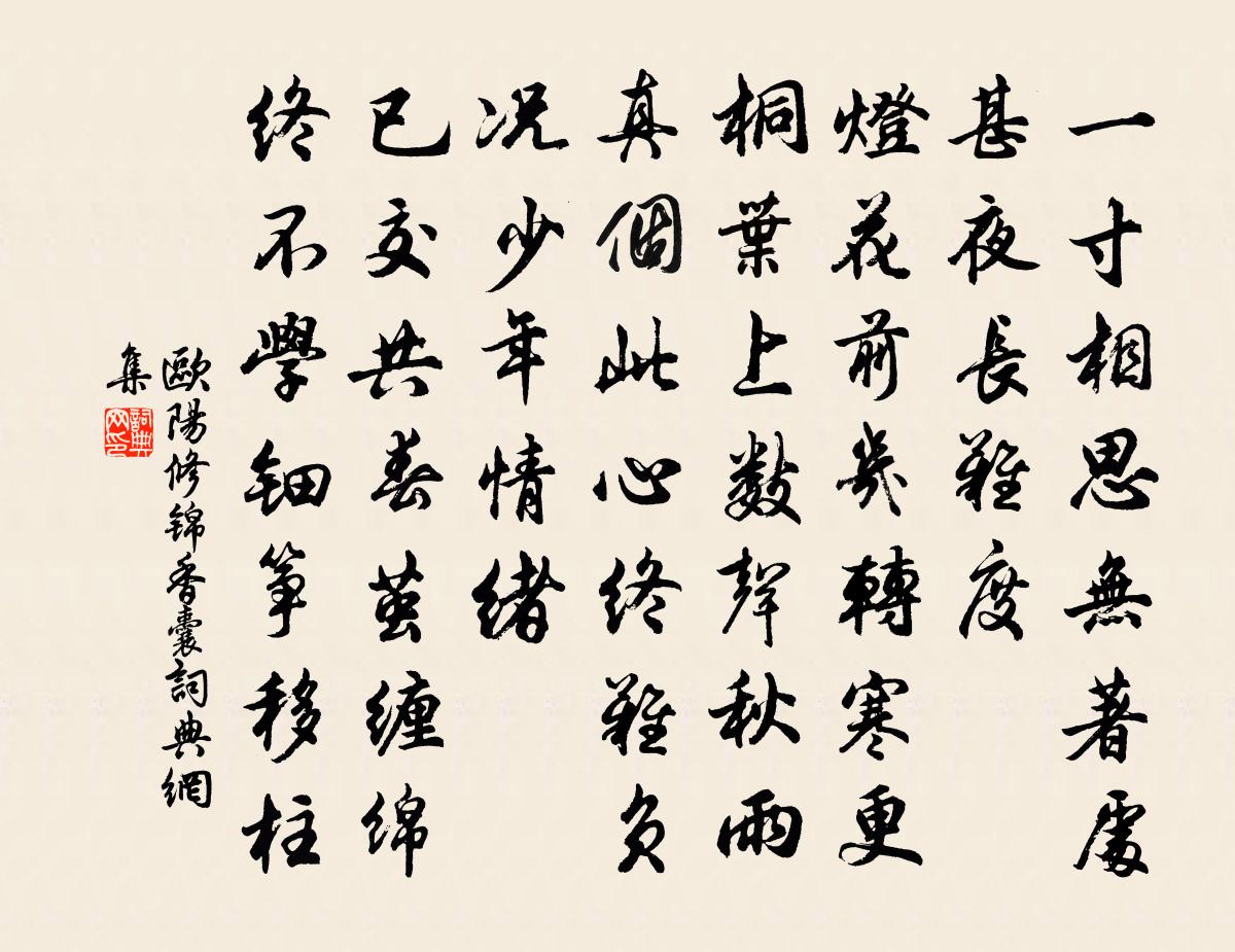 歐陽修錦香囊書法作品欣賞