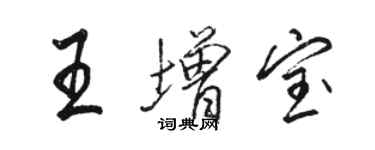 駱恆光王增寶行書個性簽名怎么寫