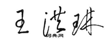 駱恆光王洪琳草書個性簽名怎么寫