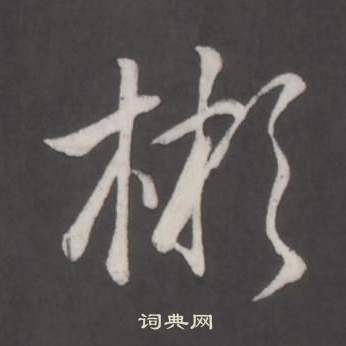 臨董其昌仿柳公權書蘭亭詩中弘曆的寫法