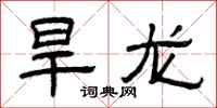 曾慶福旱龍隸書怎么寫