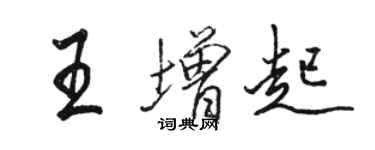 駱恆光王增起行書個性簽名怎么寫