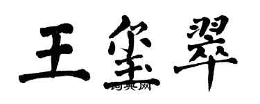 翁闓運王璽翠楷書個性簽名怎么寫