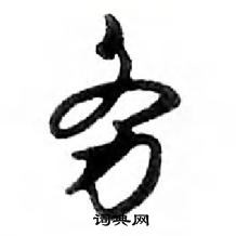 鄧散木寫的硬筆行書務