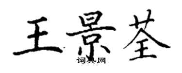 丁謙王景荃楷書個性簽名怎么寫