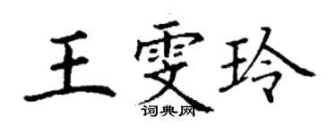 丁謙王雯玲楷書個性簽名怎么寫