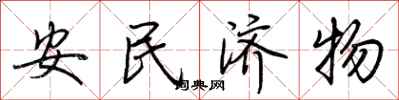 荊霄鵬安民濟物行書怎么寫