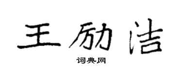 袁強王勵潔楷書個性簽名怎么寫