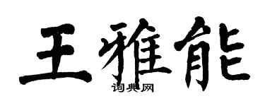 翁闓運王雅能楷書個性簽名怎么寫