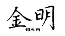 丁謙金明楷書個性簽名怎么寫