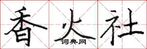 駱恆光香火社楷書怎么寫