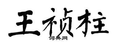 翁闓運王禎柱楷書個性簽名怎么寫