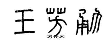 曾慶福王芳勇篆書個性簽名怎么寫