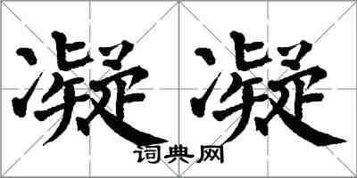 翁闓運凝凝楷書怎么寫