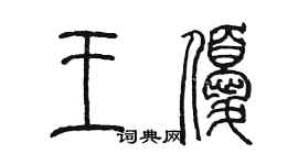 陳墨王優篆書個性簽名怎么寫