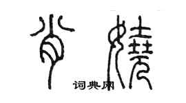 陳墨肖嬈篆書個性簽名怎么寫