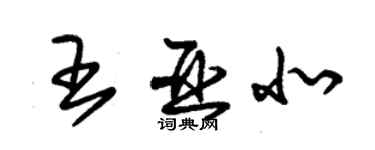 朱錫榮王亞北草書個性簽名怎么寫