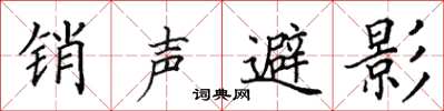 田英章銷聲避影楷書怎么寫