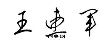 梁錦英王惠軍草書個性簽名怎么寫