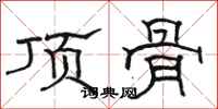 駱恆光頂骨隸書怎么寫