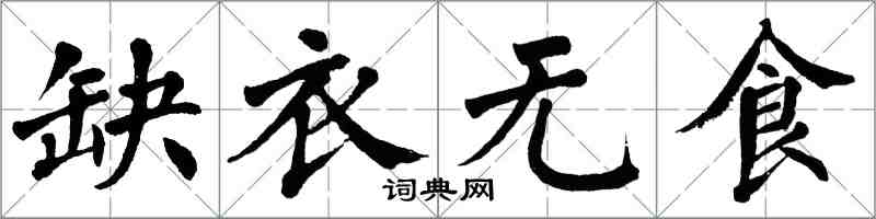 翁闓運缺衣無食楷書怎么寫