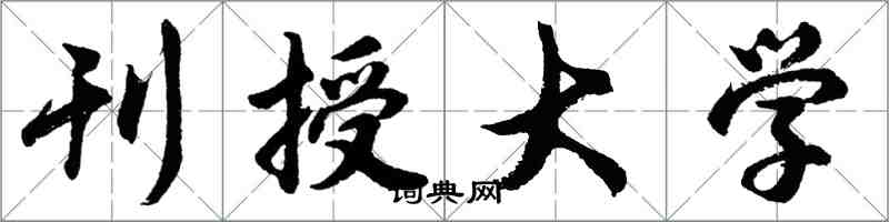 胡問遂刊授大學行書怎么寫