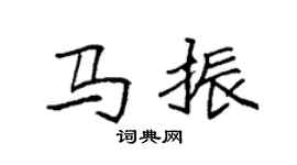 袁強馬振楷書個性簽名怎么寫