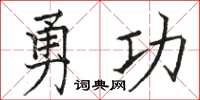 駱恆光勇功楷書怎么寫