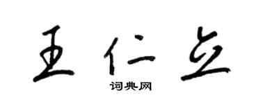 梁錦英王仁立草書個性簽名怎么寫