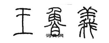 陳墨王魯義篆書個性簽名怎么寫