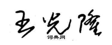 朱錫榮王光隆草書個性簽名怎么寫