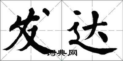 翁闓運發達楷書怎么寫