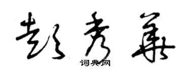 曾慶福彭秀華草書個性簽名怎么寫