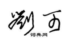 朱錫榮劉可草書個性簽名怎么寫