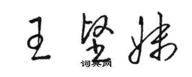 駱恆光王堅妹草書個性簽名怎么寫