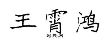 袁強王霄鴻楷書個性簽名怎么寫