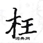 駱恆光寫的硬筆楷書枉