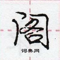 龐中華寫的硬筆行書閣