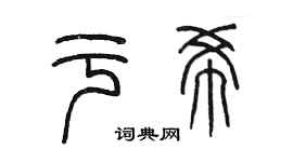 陳墨於希篆書個性簽名怎么寫