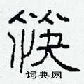 柯春海寫的硬筆隸書筷
