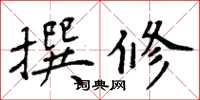 周炳元撰修楷書怎么寫