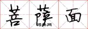 段相林菩薩面行書怎么寫
