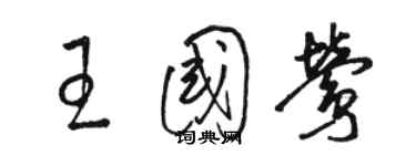 駱恆光王國鶯草書個性簽名怎么寫