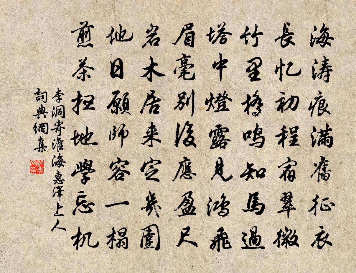 李洞寄淮海惠澤上人書法作品欣賞